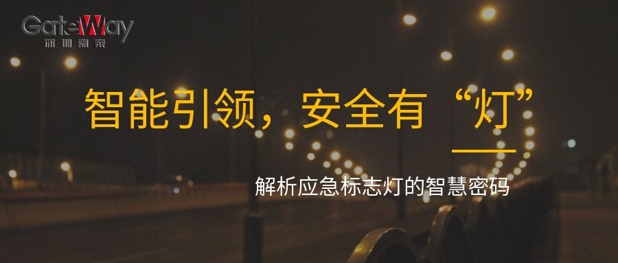 智能引領(lǐng)，安全有“燈”：解析應(yīng)急標(biāo)志燈的智慧密碼